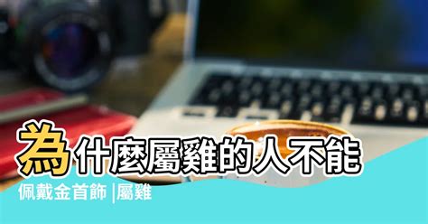 屬雞戴黃金|屬雞能帶黃金嗎 在脖子上戴什麼好